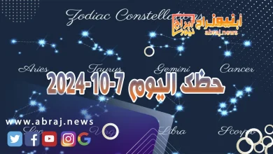 حظك اليوم 7-10-2024 5 حظك اليوم 7-10-2024
