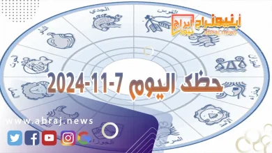 حظك اليوم 7-11-2024 5 حظك اليوم 7-11-2024