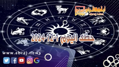 حظك اليوم 1-12-2024 5 حظك اليوم 1-12-2024