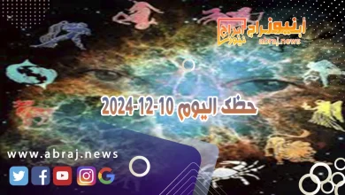 حظك اليوم 10-12-2024 8 حظك اليوم 10-12-2024