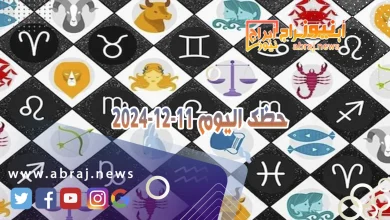 حظك اليوم 11-12-2024 7 حظك اليوم 11-12-2024