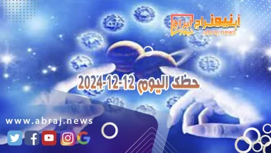 حظك اليوم 12-12-2024 6 حظك اليوم 12-12-2024