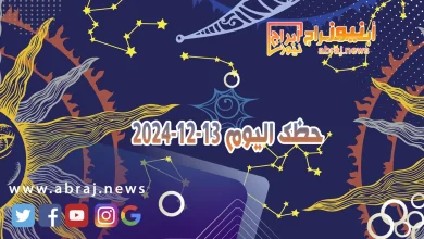 حظك اليوم 13-12-2024 5 حظك اليوم 13-12-2024