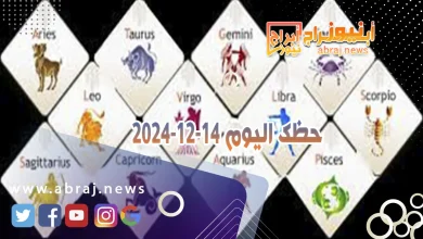 حظك اليوم 14-12-2024 4 حظك اليوم 14-12-2024
