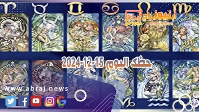 حظك اليوم 15-12-2024 3 حظك اليوم 15-12-2024