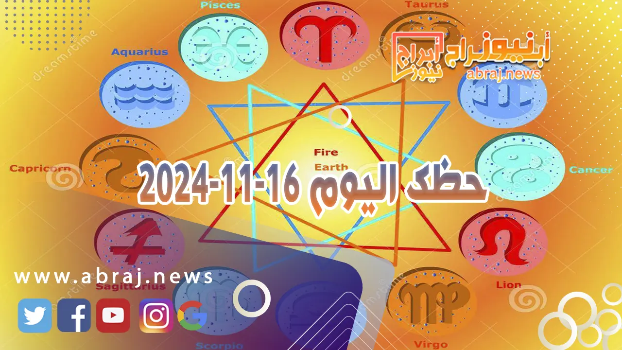 حظك اليوم 16-11-2024