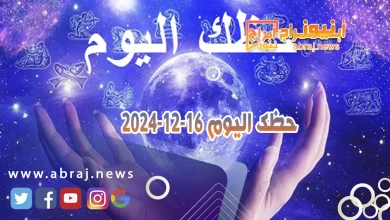 حظك اليوم 16-12-2024 2 حظك اليوم 16-12-2024