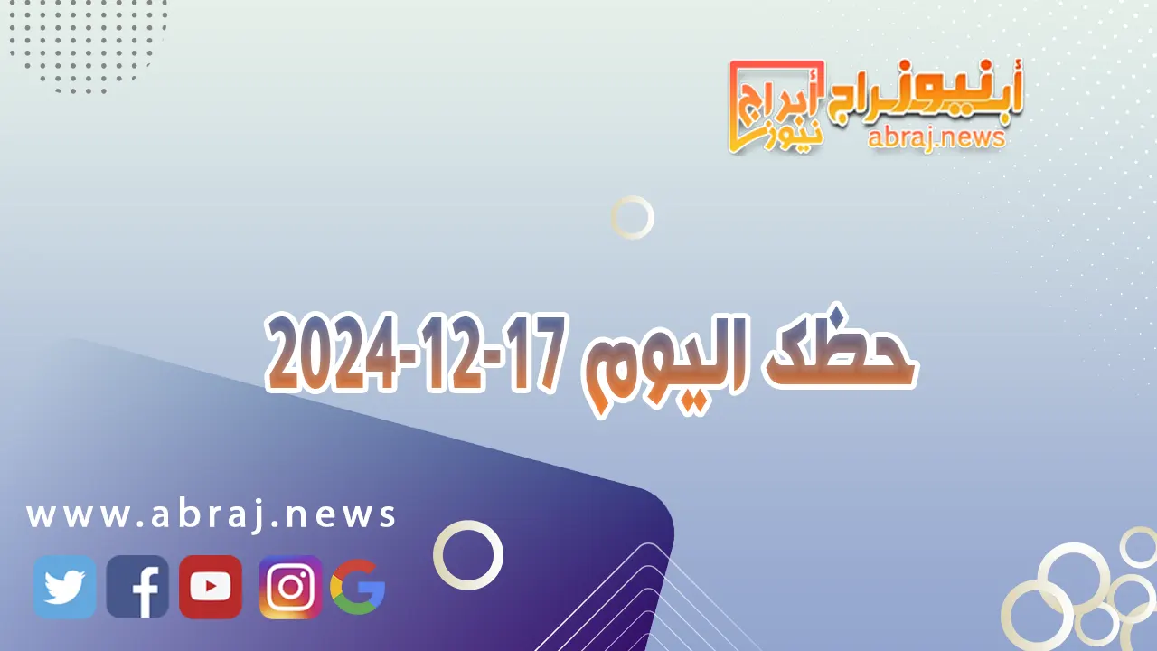 حظك اليوم 17 12 2024