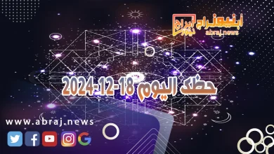 حظك اليوم 18-12-2024
