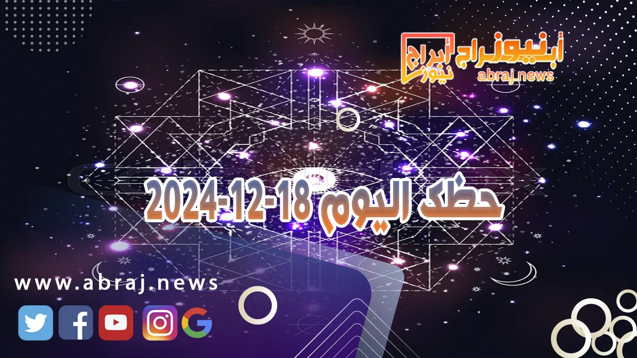 حظك اليوم 18-12-2024