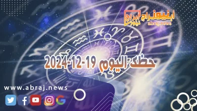 حظك اليوم 19-12-2024