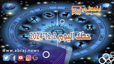 حظك اليوم 2-12-2024 4 حظك اليوم 2-12-2024