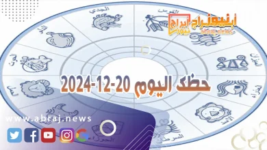 حظك اليوم 20-12-2024