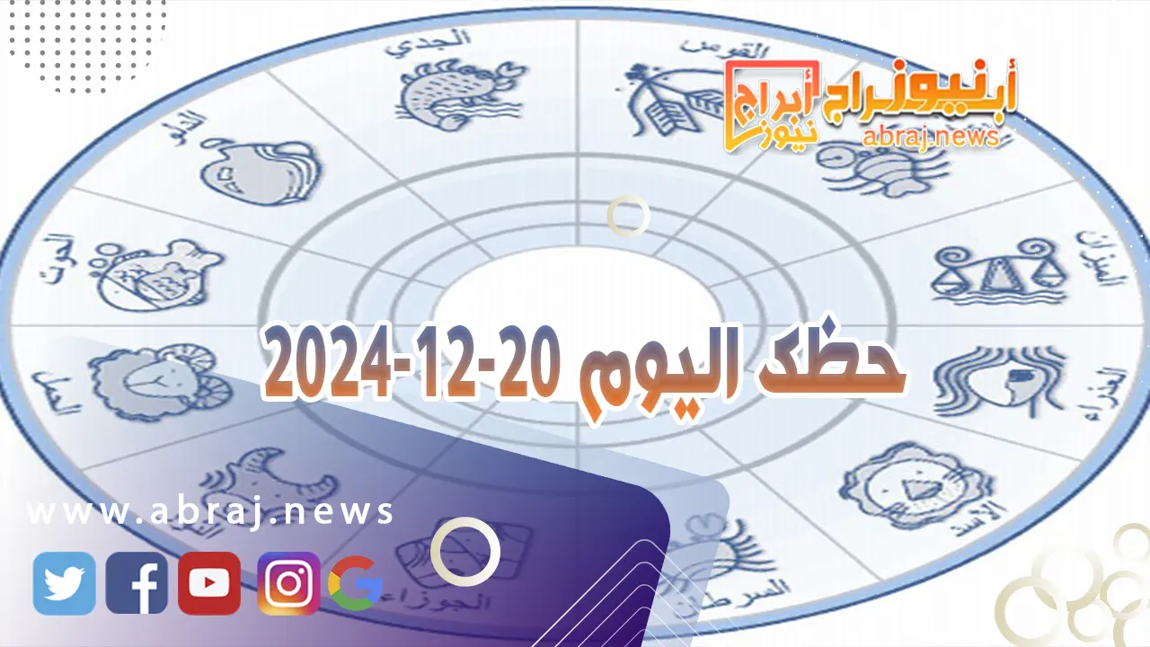 حظك اليوم 20-12-2024