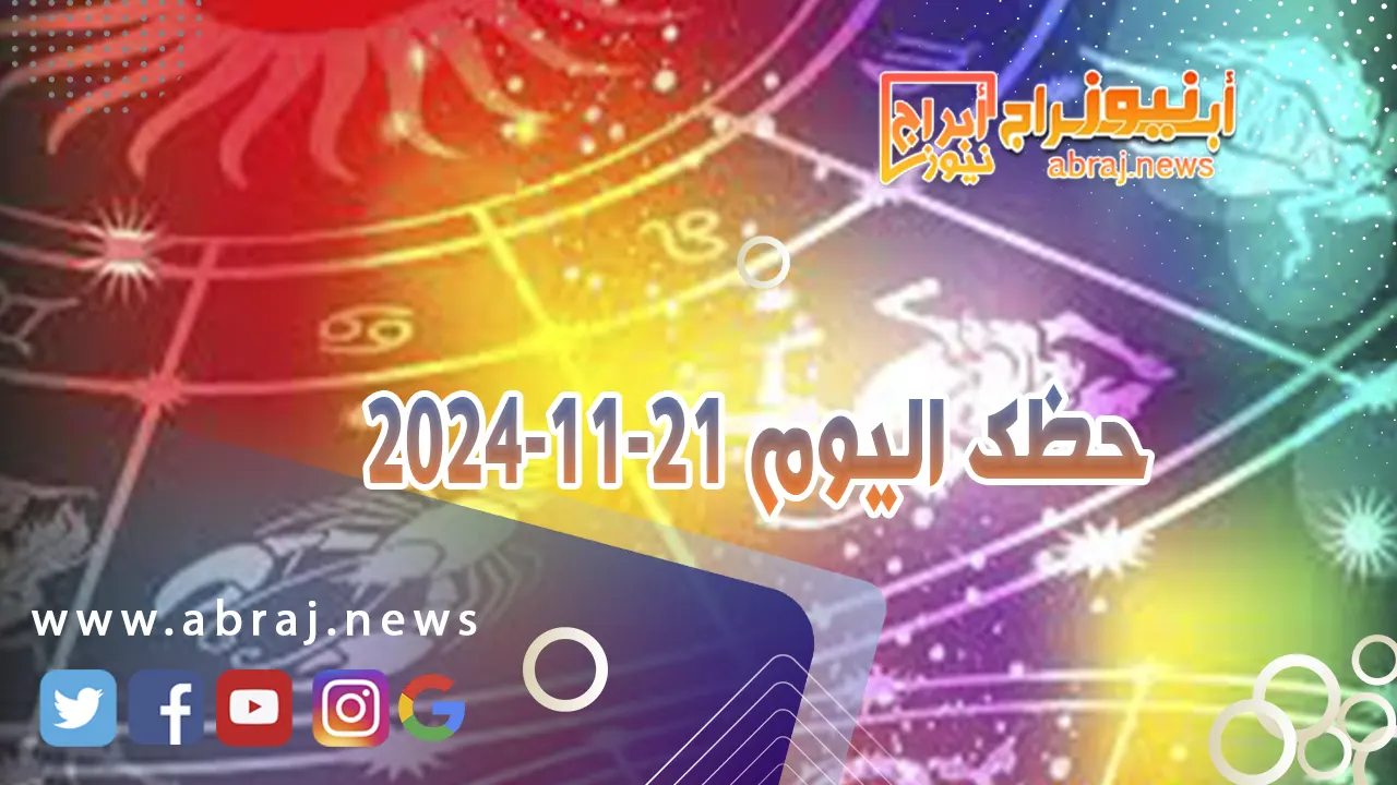 حظك اليوم 21-11-2024