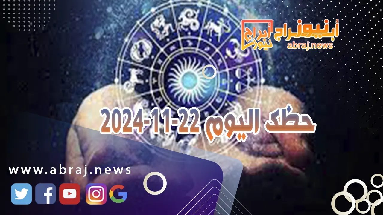 حظك اليوم 22-11-2024