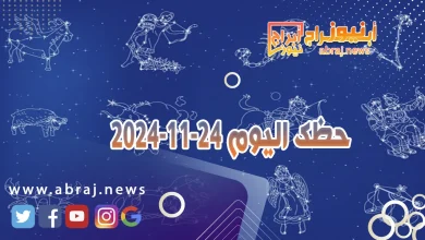 حظك اليوم 24-11-2024 12 حظك اليوم 24-11-2024