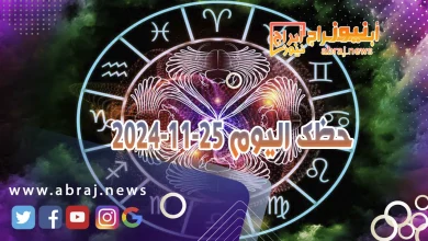 حظك اليوم 25-11-2024 11 حظك اليوم 25-11-2024