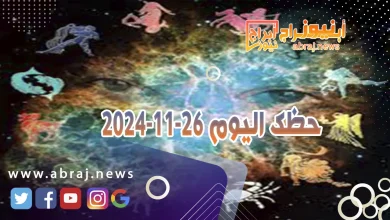 حظك اليوم 26-11-2024 10 حظك اليوم 26-11-2024
