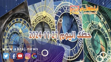 حظك اليوم 27-11-2024 9 حظك اليوم 27-11-2024
