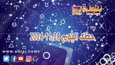 حظك اليوم 28-11-2024 8 حظك اليوم 28-11-2024