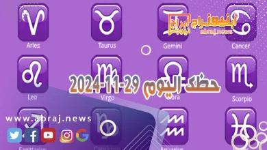 حظك اليوم 29-11-2024 7 حظك اليوم 29-11-2024