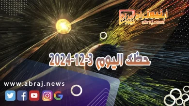 حظك اليوم 3-12-2024 3 حظك اليوم 3-12-2024