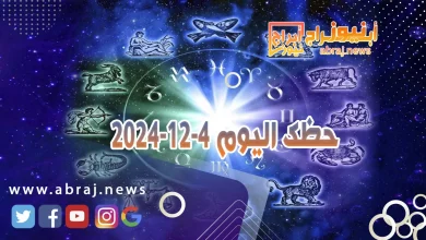 حظك اليوم 4-12-2024 2 حظك اليوم 4-12-2024