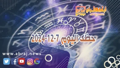 حظك اليوم 7-12-2024 11 حظك اليوم 7-12-2024