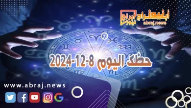 حظك اليوم 8-12-2024 10 حظك اليوم 8-12-2024