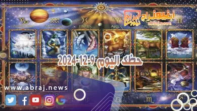 حظك اليوم 9-12-2024 9 حظك اليوم 9-12-2024