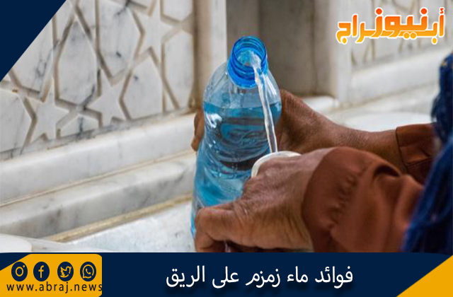 ماء زمزم على الريق