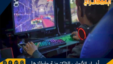 أضرار الألعاب الإلكترونية وفوائدها