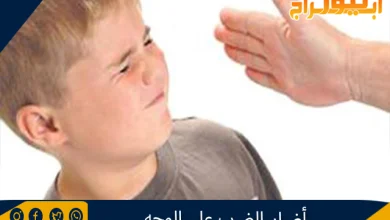 أضرار الضرب على الوجه