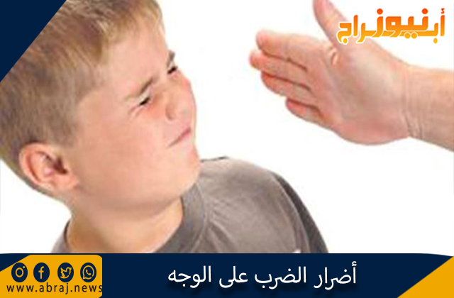 أضرار الضرب على الوجه 1 أضرار الضرب على الوجه