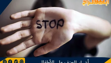 أضرار العنف على الأطفال