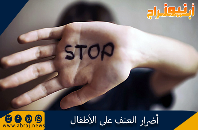 أضرار العنف على الأطفال
