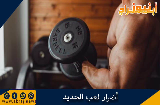 أضرار لعب الحديد 1 أضرار لعب الحديد