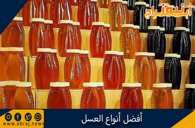 أفضل أنواع العسل