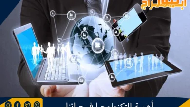 أهمية التكنولوجيا في حياتنا