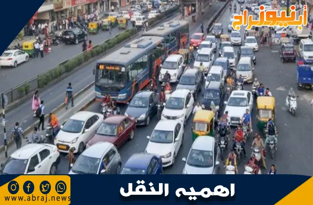 اهميه النقل
