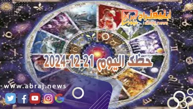 حظك اليوم 21-12-2024