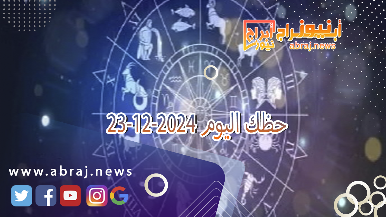 حظك اليوم 23-12-2024