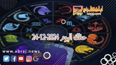 حظك اليوم 24-12-2024