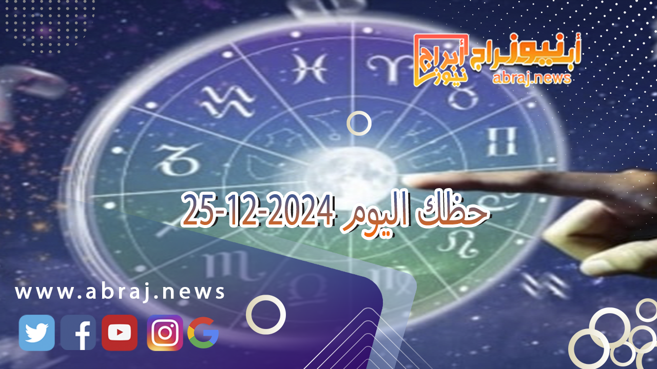 حظك اليوم 25-12-2024