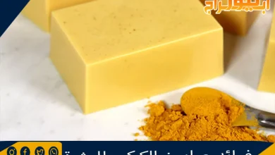 فوائد صابون الكركم للبشرة 7 فوائد صابون الكركم للبشرة
