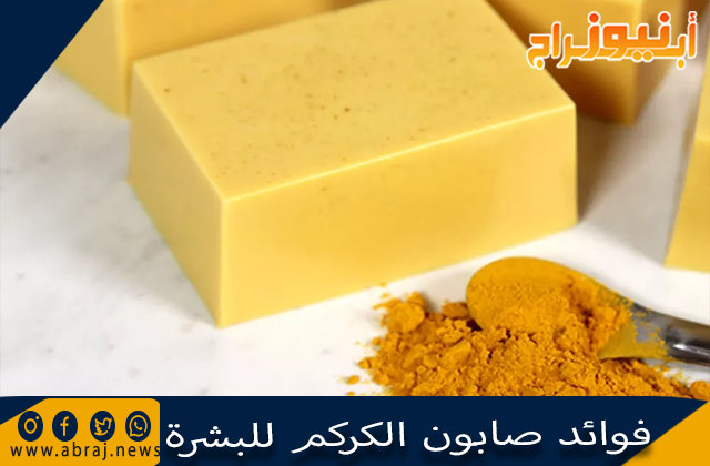 فوائد صابون الكركم للبشرة