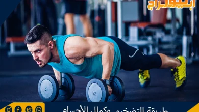 طريقة التضخيم وكمال الأجسام