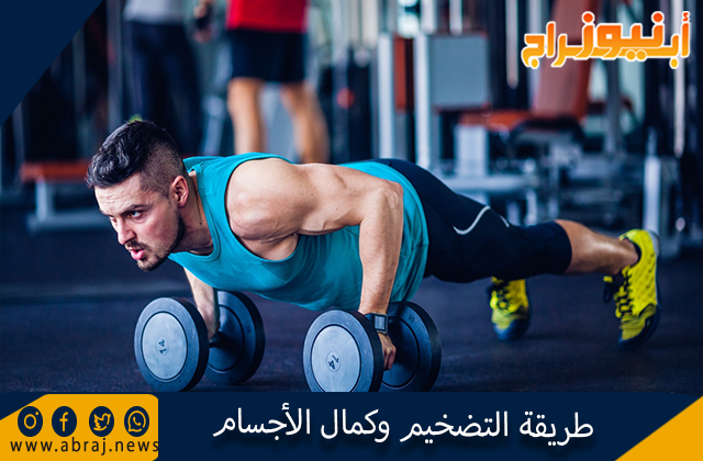 طريقة التضخيم وكمال الأجسام