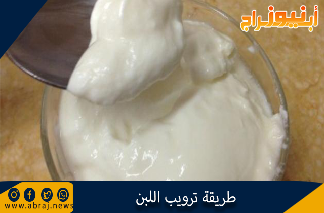 طريقة ترويب اللبن